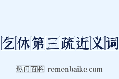 乞休第三疏近义词是什么意思的图片